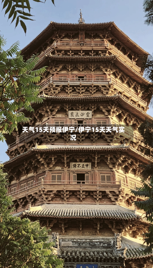 天气15天预报伊宁/伊宁15天天气实况