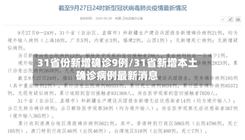 31省份新增确诊9例/31省新增本土确诊病例最新消息