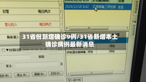 31省份新增确诊9例/31省新增本土确诊病例最新消息