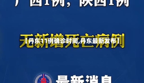 【丹东11例确诊时间,丹东最新发布】