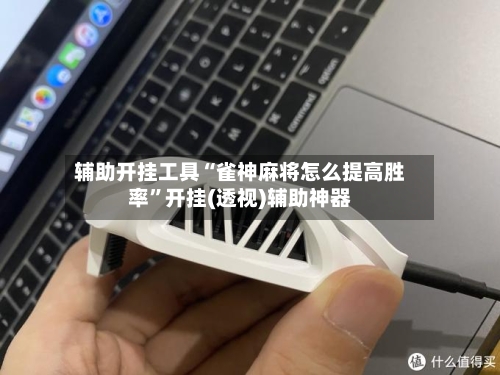 辅助开挂工具“雀神麻将怎么提高胜率”开挂(透视)辅助神器