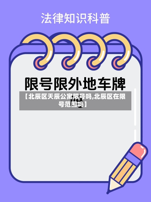 【北辰区天辰公寓限号吗,北辰区在限号范围吗】