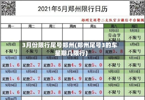 3月份限行尾号郑州(郑州尾号3的车星期几限行)