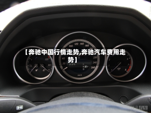 【奔驰中国行情走势,奔驰汽车费用走势】