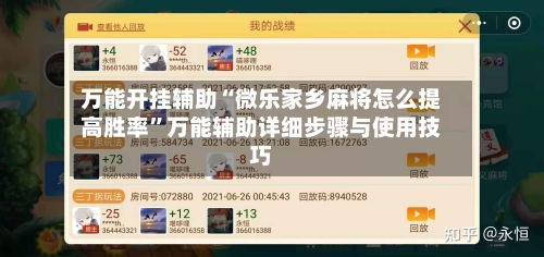 万能开挂辅助“微乐家乡麻将怎么提高胜率”万能辅助详细步骤与使用技巧