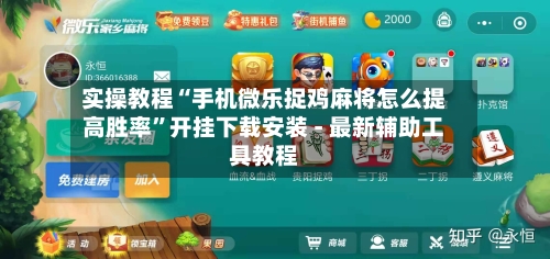 实操教程“手机微乐捉鸡麻将怎么提高胜率”开挂下载安装 - 最新辅助工具教程