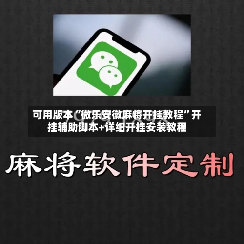 可用版本“微乐安徽麻将开挂教程”开挂辅助脚本+详细开挂安装教程