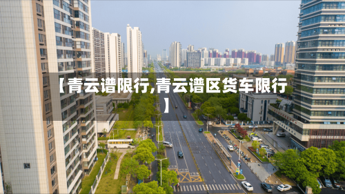 【青云谱限行,青云谱区货车限行】