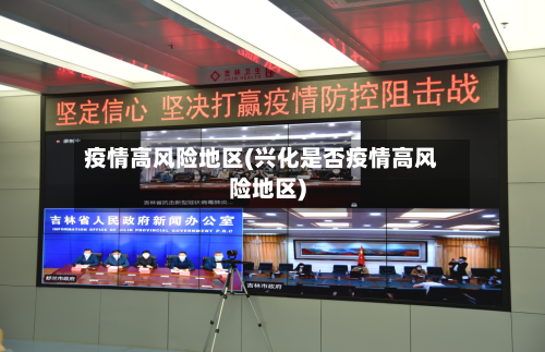 疫情高风险地区(兴化是否疫情高风险地区)