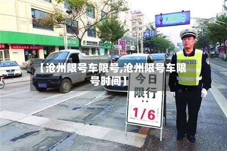 【沧州限号车限号,沧州限号车限号时间】