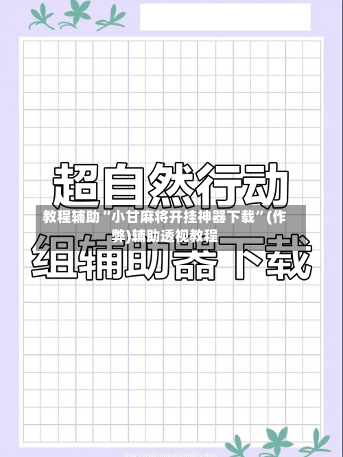 教程辅助“小甘麻将开挂神器下载”(作弊)辅助透视教程