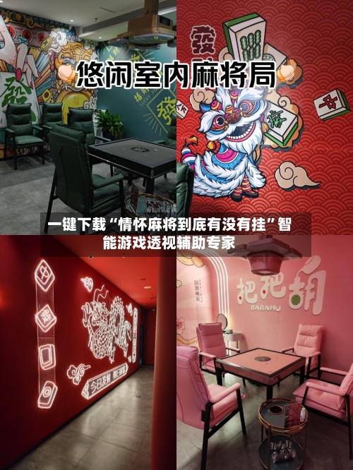 一键下载“情怀麻将到底有没有挂”智能游戏透视辅助专家