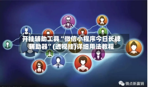 开挂辅助工具“微信小程序今日长牌辅助器”(透视挂)详细用法教程