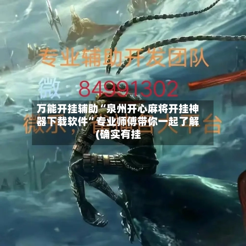 万能开挂辅助“泉州开心麻将开挂神器下载软件”专业师傅带你一起了解(确实有挂