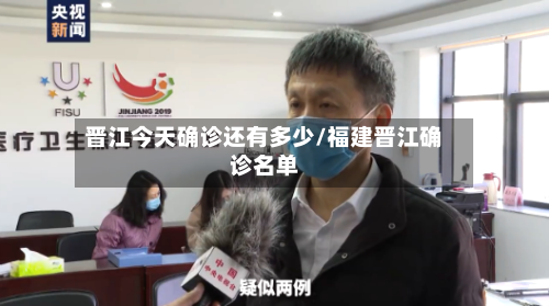 晋江今天确诊还有多少/福建晋江确诊名单