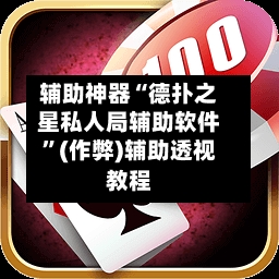 辅助神器“德扑之星私人局辅助软件”(作弊)辅助透视教程