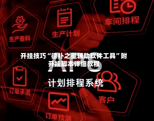 开挂技巧“德扑之星辅助软件工具”附开挂脚本详细教程