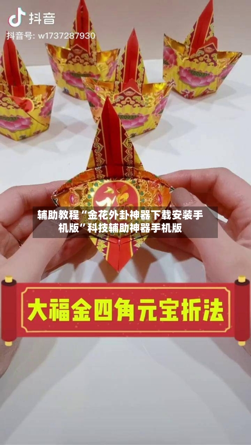 辅助教程“金花外卦神器下载安装手机版”科技辅助神器手机版