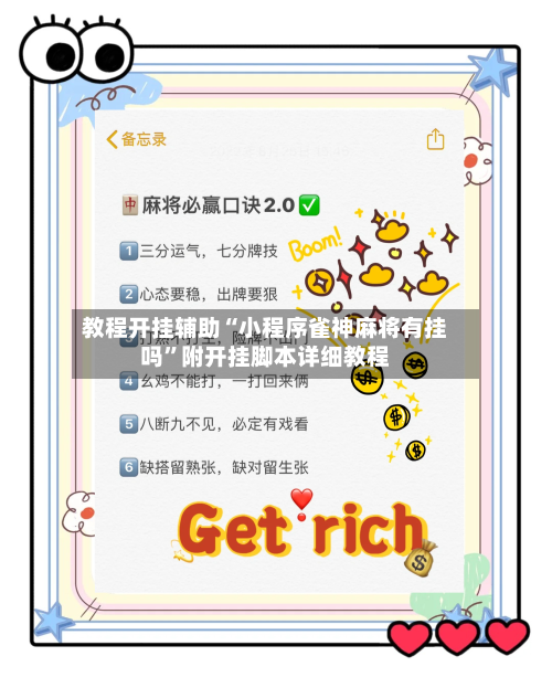 教程开挂辅助“小程序雀神麻将有挂吗”附开挂脚本详细教程