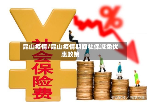 昆山疫情/昆山疫情期间社保减免优惠政策