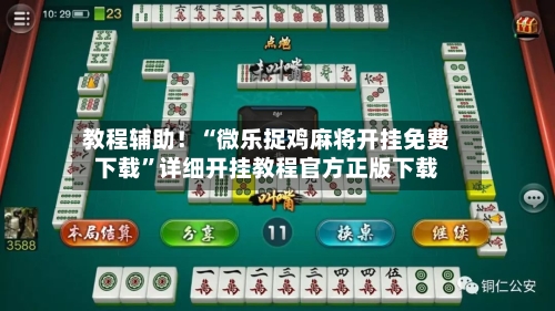 教程辅助！“微乐捉鸡麻将开挂免费下载”详细开挂教程官方正版下载