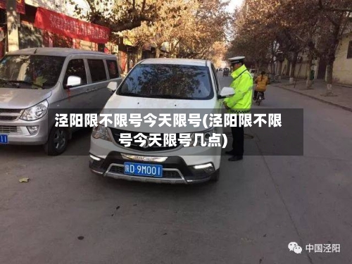 泾阳限不限号今天限号(泾阳限不限号今天限号几点)
