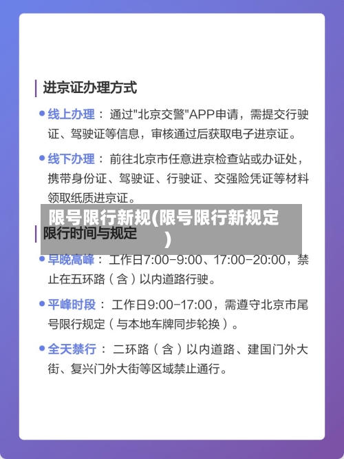 限号限行新规(限号限行新规定)