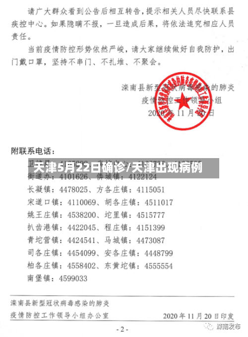 天津5月22日确诊/天津出现病例
