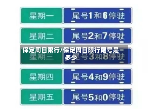保定周日限行/保定周日限行尾号是多少