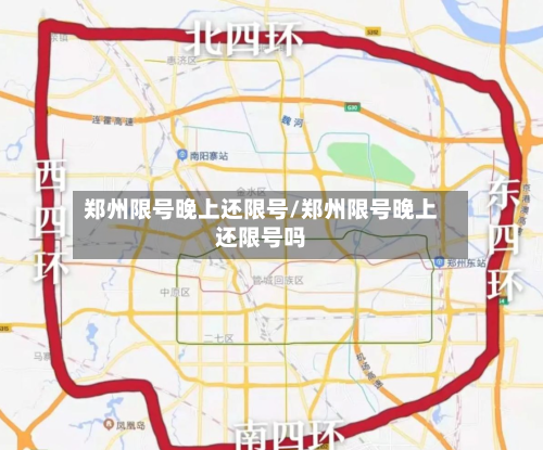 郑州限号晚上还限号/郑州限号晚上还限号吗