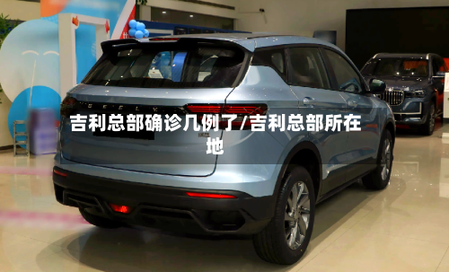 吉利总部确诊几例了/吉利总部所在地