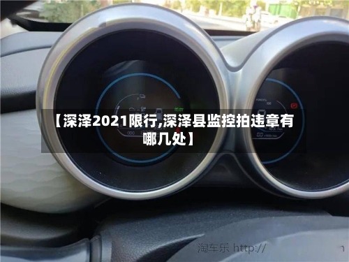 【深泽2021限行,深泽县监控拍违章有哪几处】