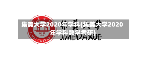 集美大学2020年学科(集美大学2020年学科数学考研)