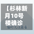 【杉林新月10号楼确诊,杉林新月小区地图】