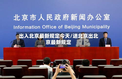 出入北京最新规定今天/进北京出北京最新规定