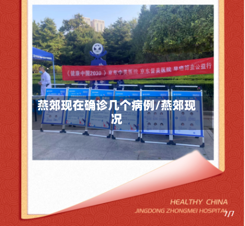 燕郊现在确诊几个病例/燕郊现况