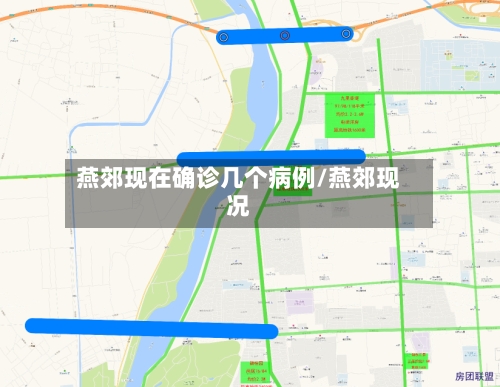 燕郊现在确诊几个病例/燕郊现况