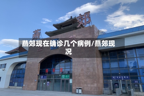 燕郊现在确诊几个病例/燕郊现况