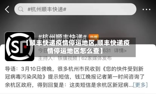 【顺丰快递疫情停运地区,顺丰快递疫情停运地区怎么查】