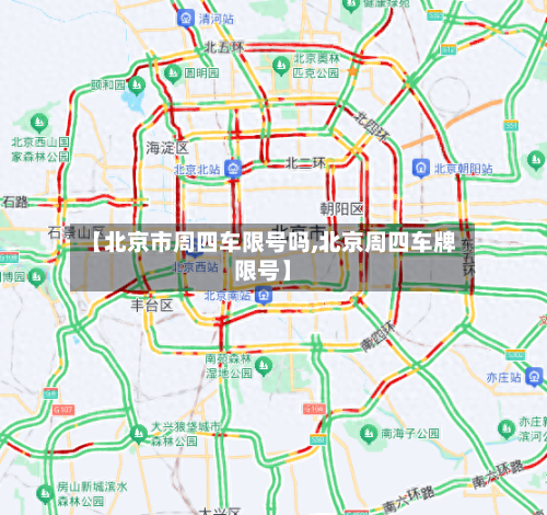 【北京市周四车限号吗,北京周四车牌限号】
