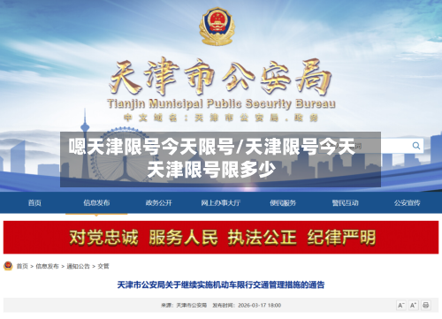 嗯天津限号今天限号/天津限号今天天津限号限多少