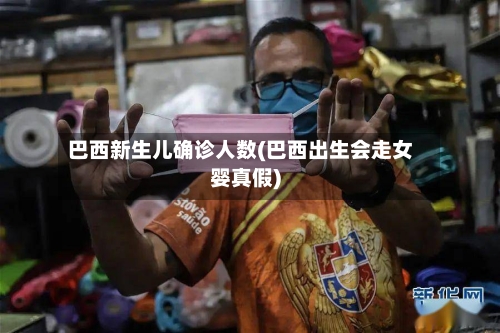 巴西新生儿确诊人数(巴西出生会走女婴真假)