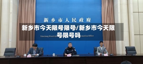 新乡市今天限号限号/新乡市今天限号限号吗