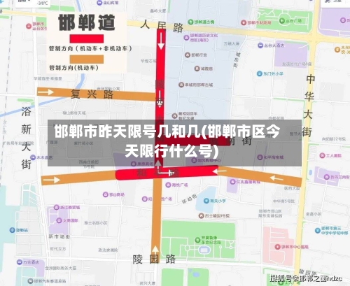 邯郸市昨天限号几和几(邯郸市区今天限行什么号)