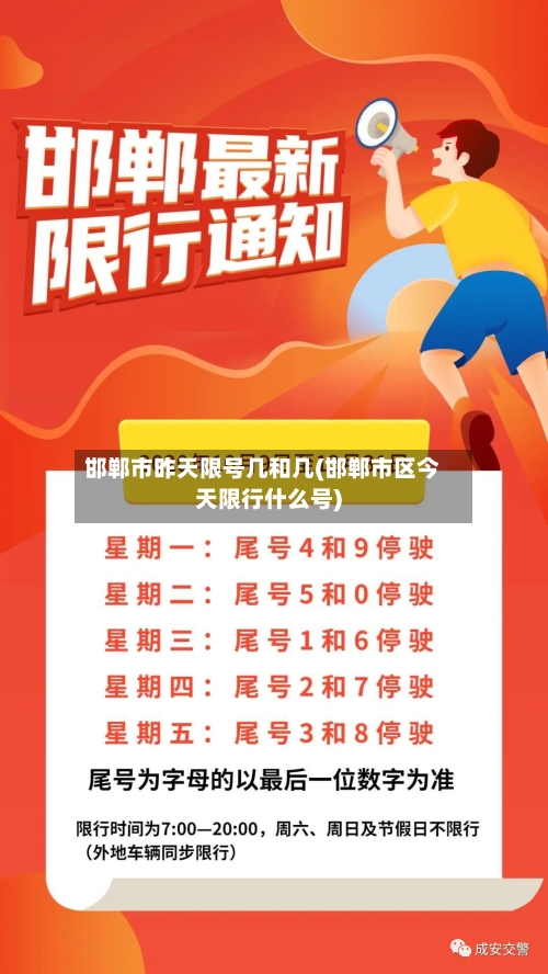 邯郸市昨天限号几和几(邯郸市区今天限行什么号)