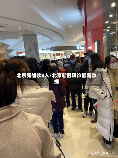 北京新确诊3人/北京新冠确诊最新数据