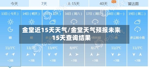 金堂近15天天气/金堂天气预报未来15天查询结果