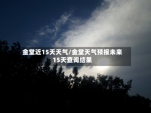 金堂近15天天气/金堂天气预报未来15天查询结果