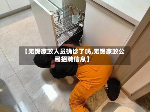【无锡家政人员确诊了吗,无锡家政公司招聘信息】