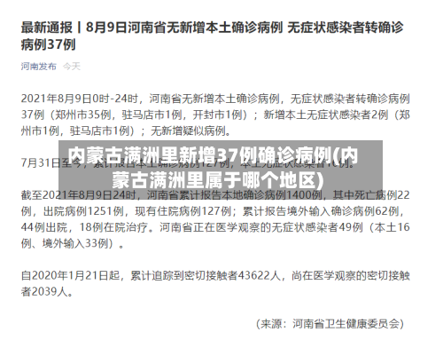 内蒙古满洲里新增37例确诊病例(内蒙古满洲里属于哪个地区)